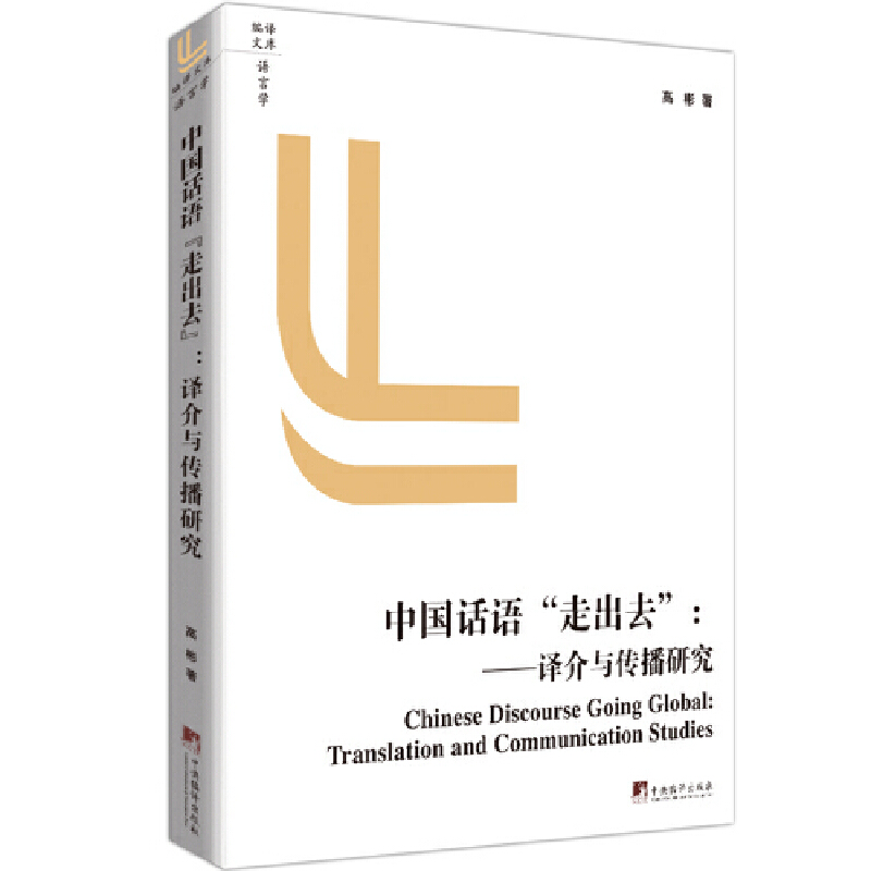 中国话语“走出去”:译介与传播研究