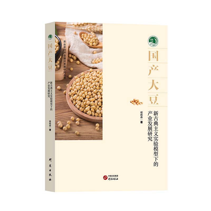 农业农村产业振兴发展研究:国产大豆 : 新古典主义实验模型下的产业发展研究