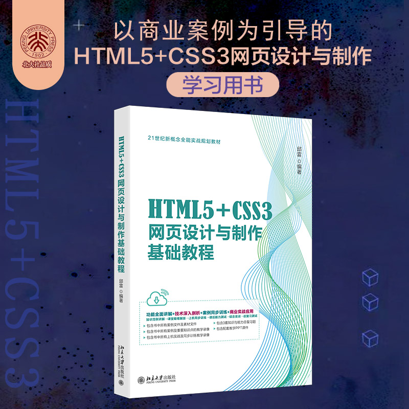 HTML5+CSS3网页设计与制作基础教程