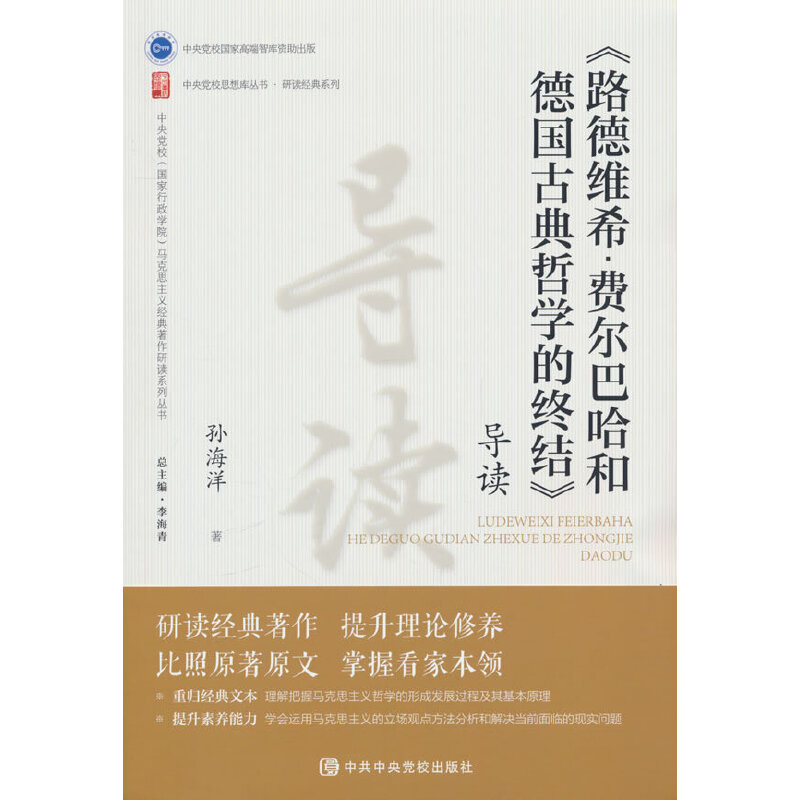 《路德维希·费尔巴哈和德国古典哲学的终结》导读