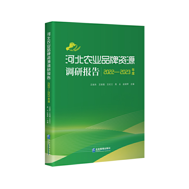 河北农业品牌资源调研报告(2022-2023年度)