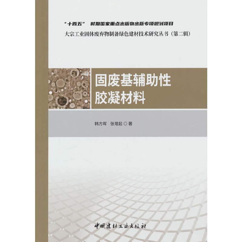 固废基辅助性胶凝材料/大宗工业固体废弃物制备绿色建材技术研究丛书(第二辑)