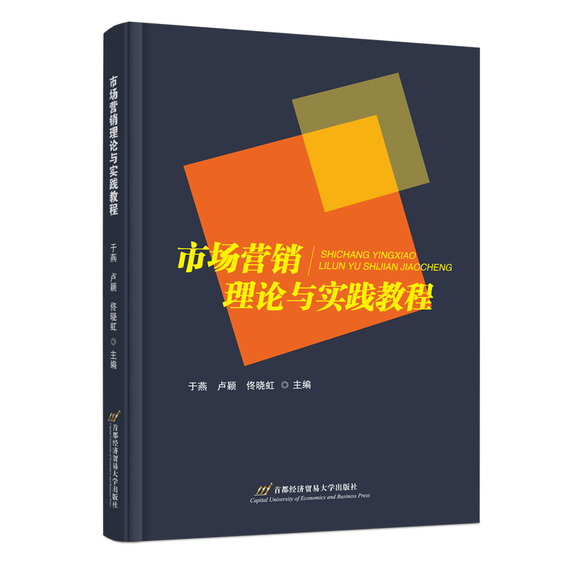 市场营销理论与实践教程