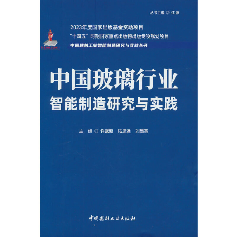 中国玻璃行业智能制造研究与实践/中国建材工业智能制造研究与实践丛书