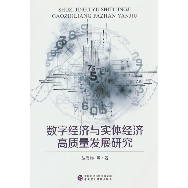 数字经济与实体经济高质量发展研究