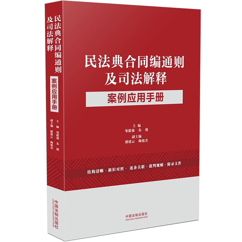 民法典合同编通则及司法解释案例应用手册