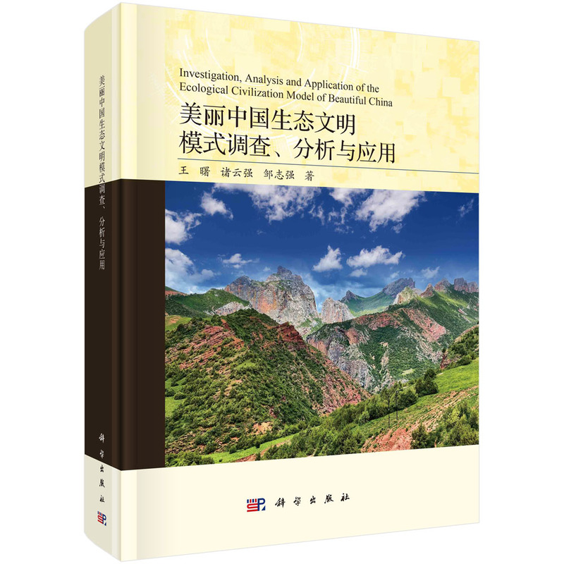 美丽中国生态文明模式调查、分析与应用