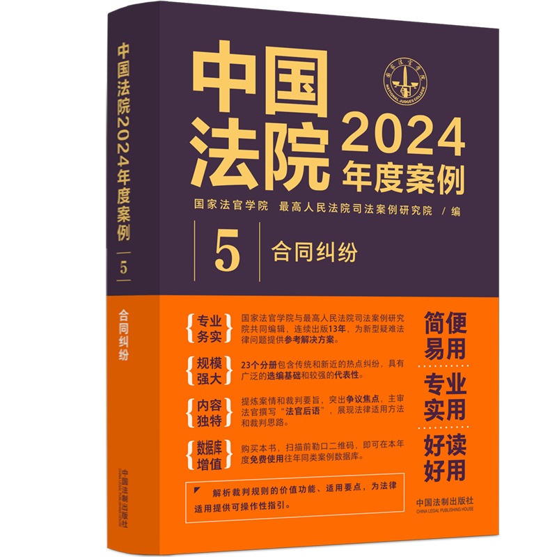 中国法院2024年度案例?【5】合同纠纷