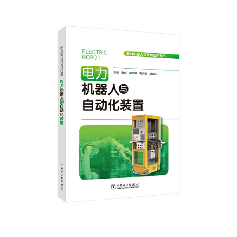 电力机器人设计与应用丛书——电力机器人与自动化装置