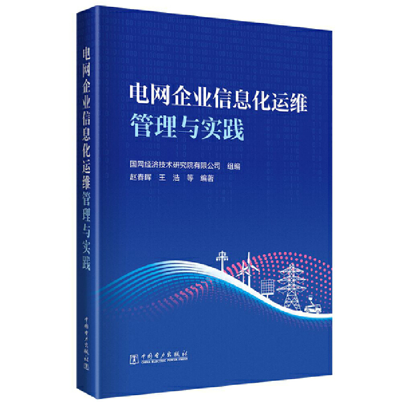 电网企业信息化运维管理与实践