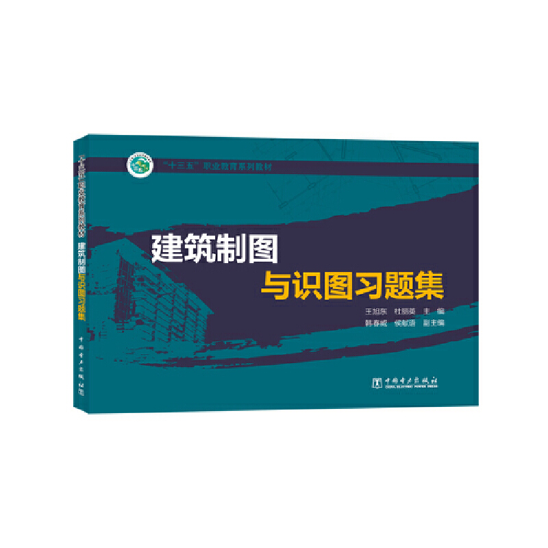 “十三五”职业教育规划教材  建筑制图与识图习题集