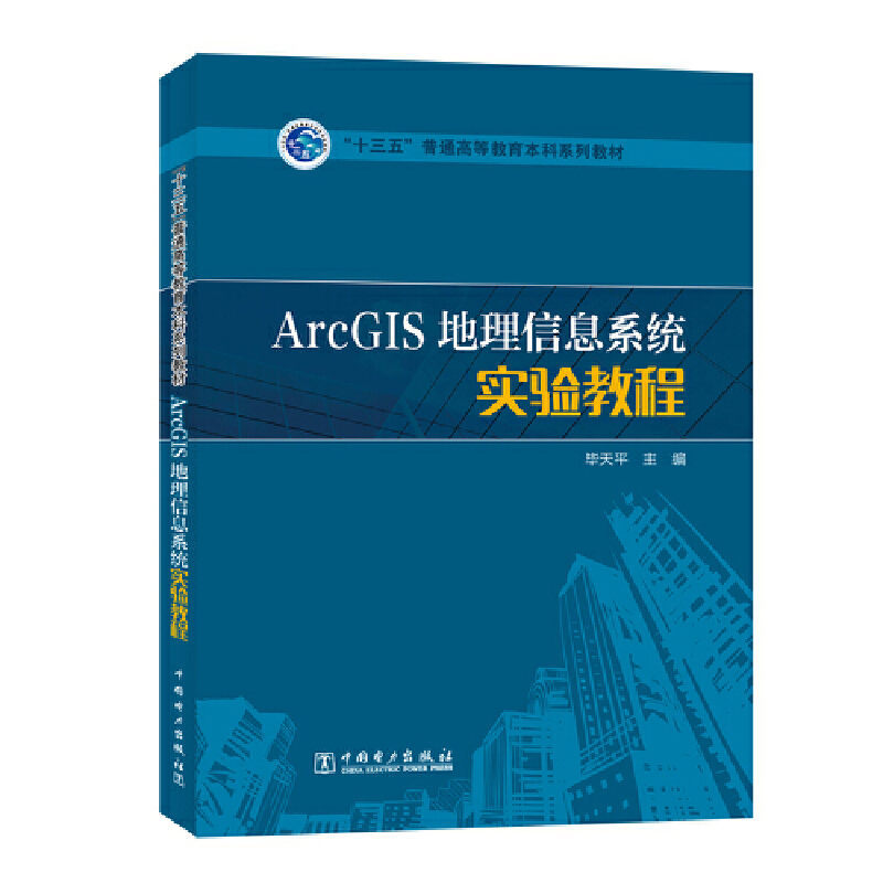 “十三五”普通高等教育本科规划教材 ARCGIS地理信息系统实验教程