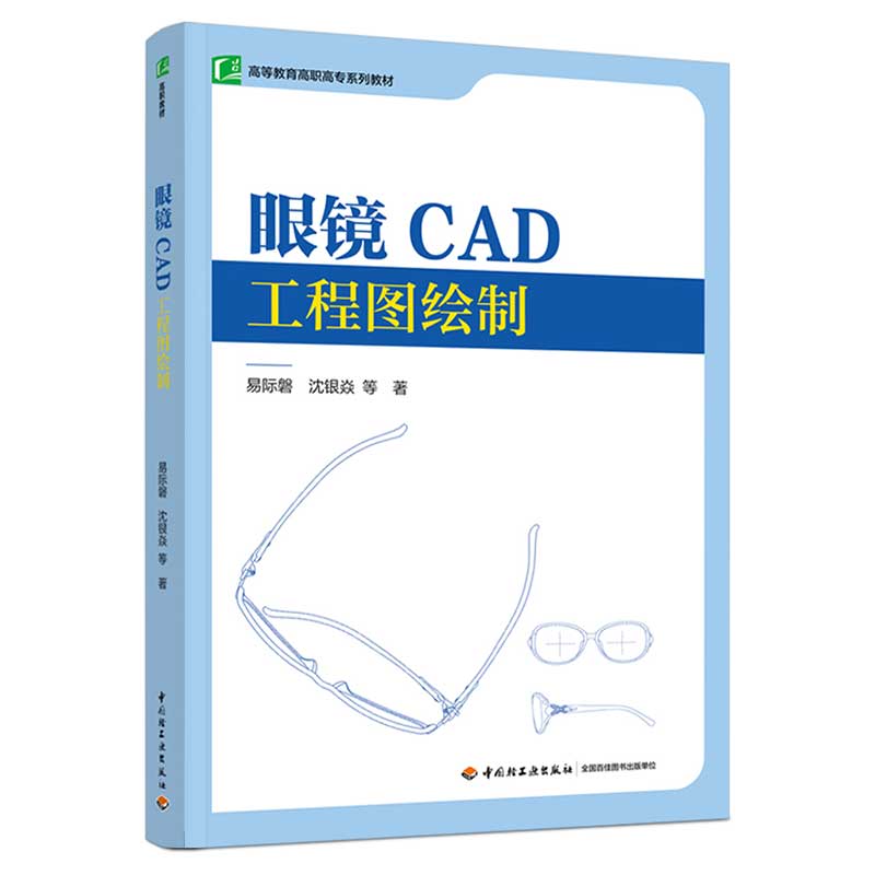 眼镜CAD工程图绘制(高等教育高职高专系列教材)