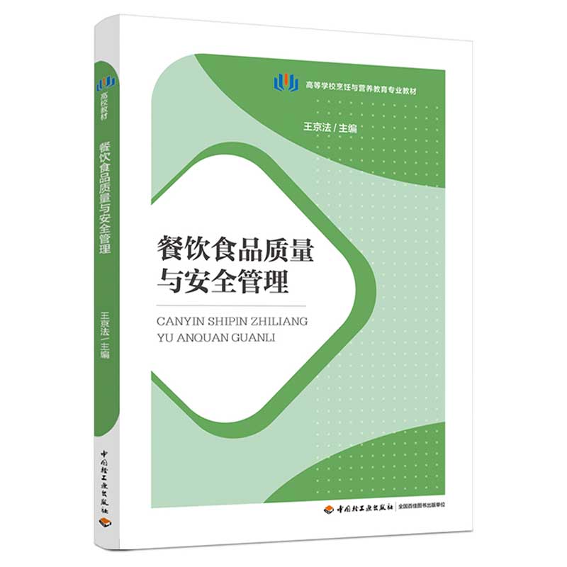 餐饮食品质量与安全管理(高等学校烹饪与营养教育专业教材)