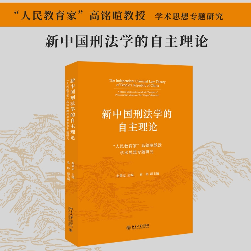 新中国刑法学的自主理论——“人民教育家”高铭暄教授学术思想专题研究