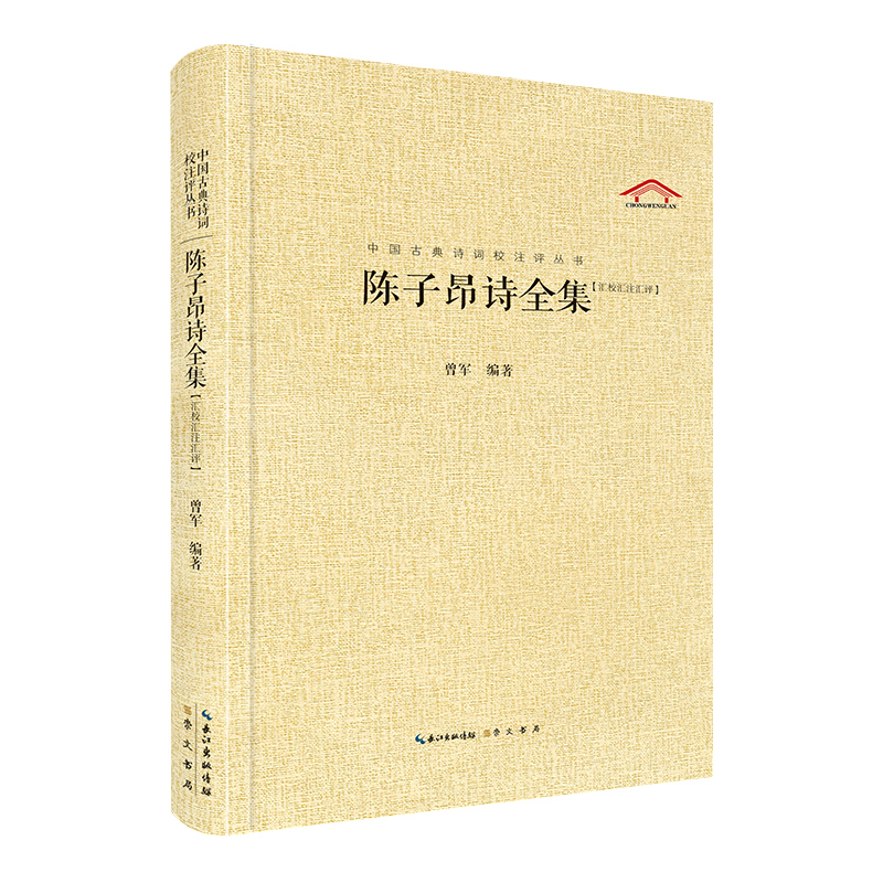 中国古典诗词校注评丛书:陈子昂诗全集【汇校汇注汇评】