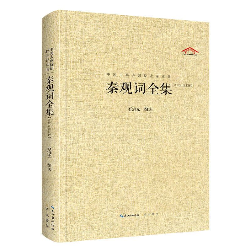 中国古典诗词校注评丛书:秦观词全集【汇校汇注汇评】