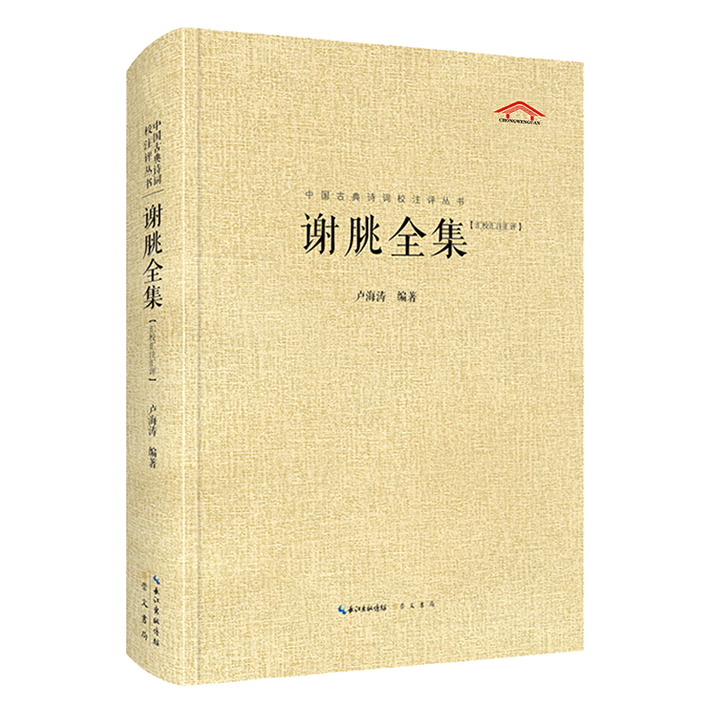 中国古典诗词校注评丛书:谢脁全集【汇校汇注汇评】