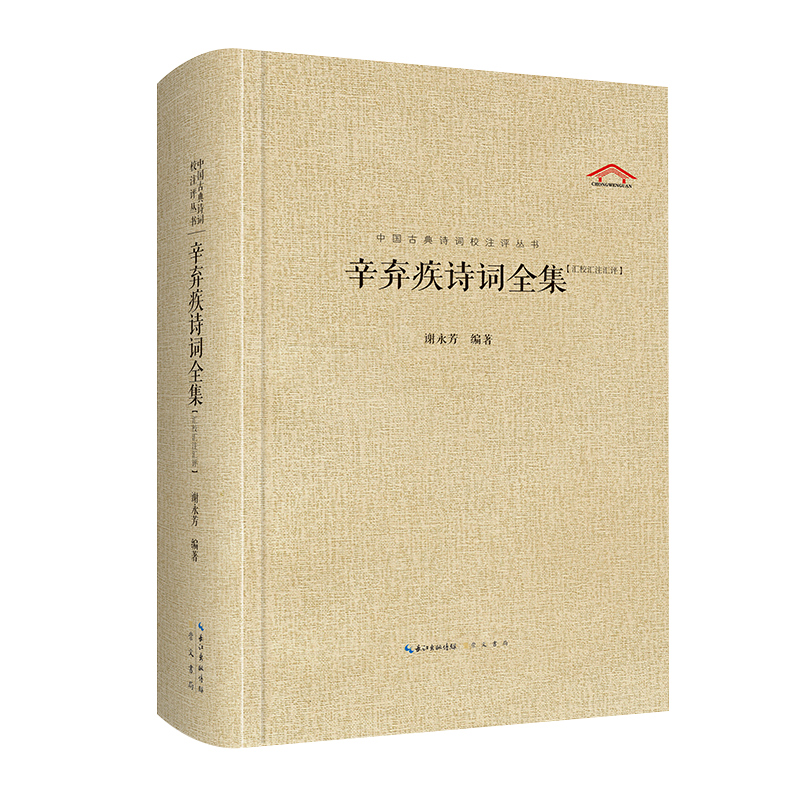 中国古典诗词校注评丛书:辛弃疾诗词全集【汇校汇注汇评】