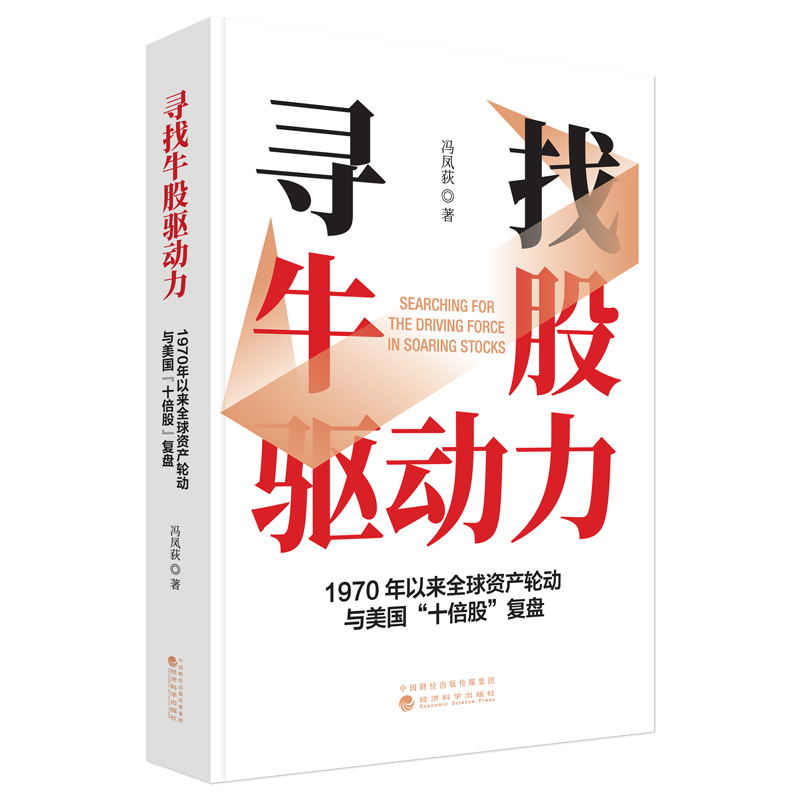 寻找牛股驱动力--1970年以来全球资产轮动与美国“十倍股”复盘