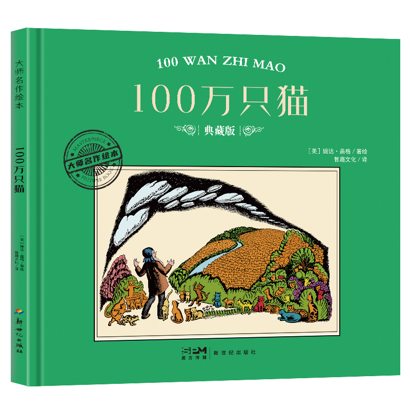 大师名作绘本:100万只猫(精装)