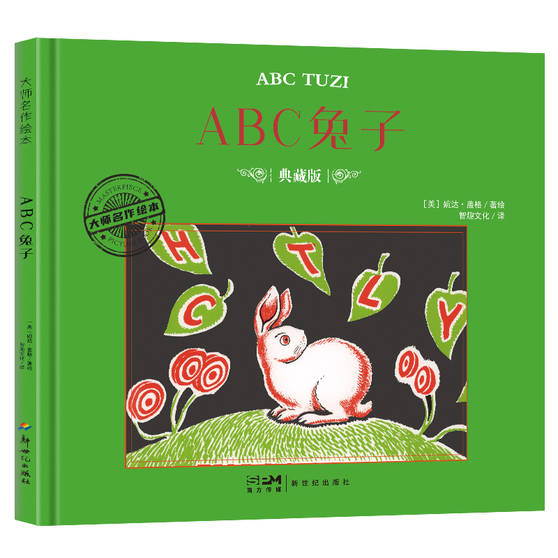 大师名作绘本:ABC兔子(精装)