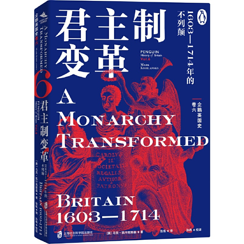 企鹅英国史 卷六:君主制变革:1603—1714年的不列颠