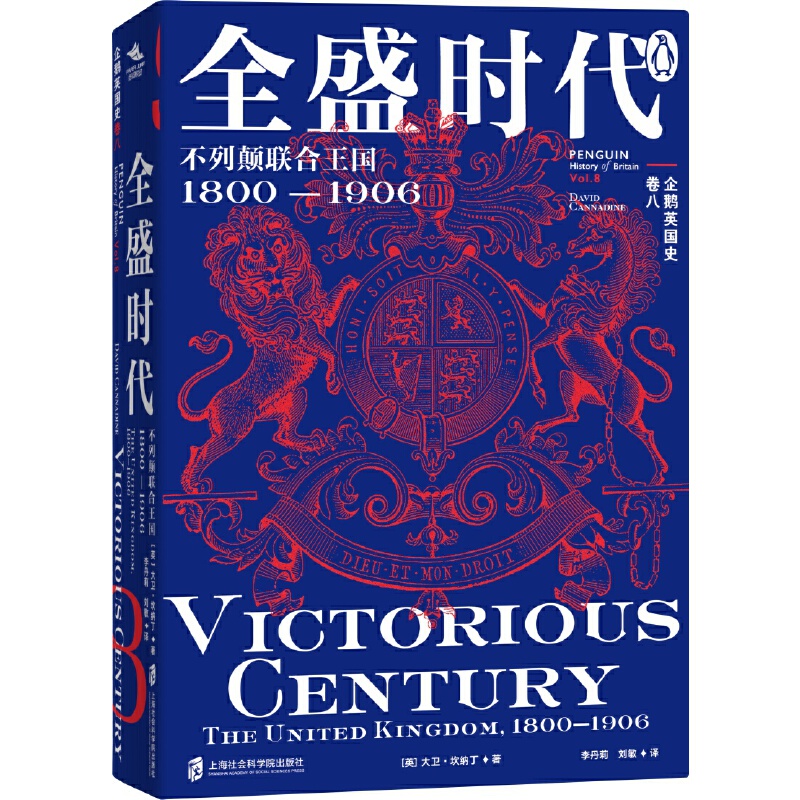 企鹅英国史.卷八 全盛时代:不列颠联合王国1800—1906