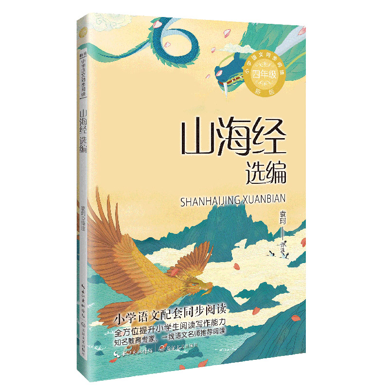 山海经选编(小学语文同步阅读新版:四年级)