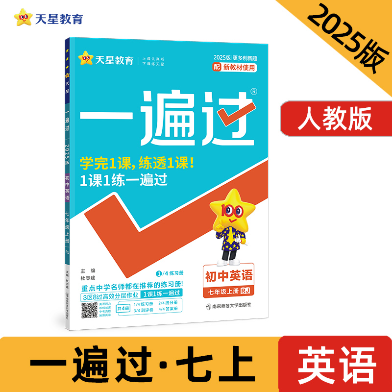 AI课标英语7上(人教版)/一遍过