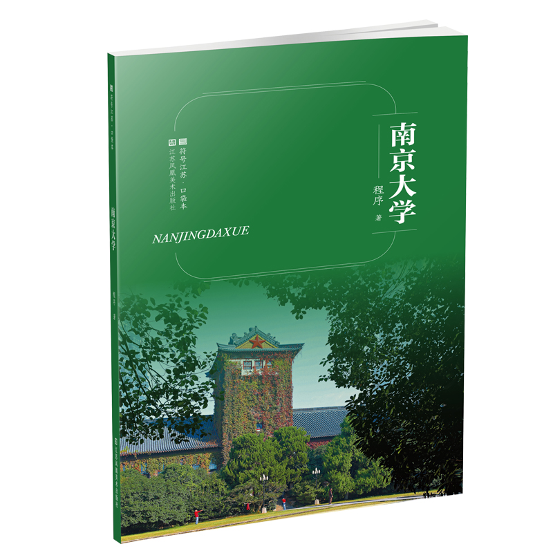 符号江苏·口袋本-南京大学