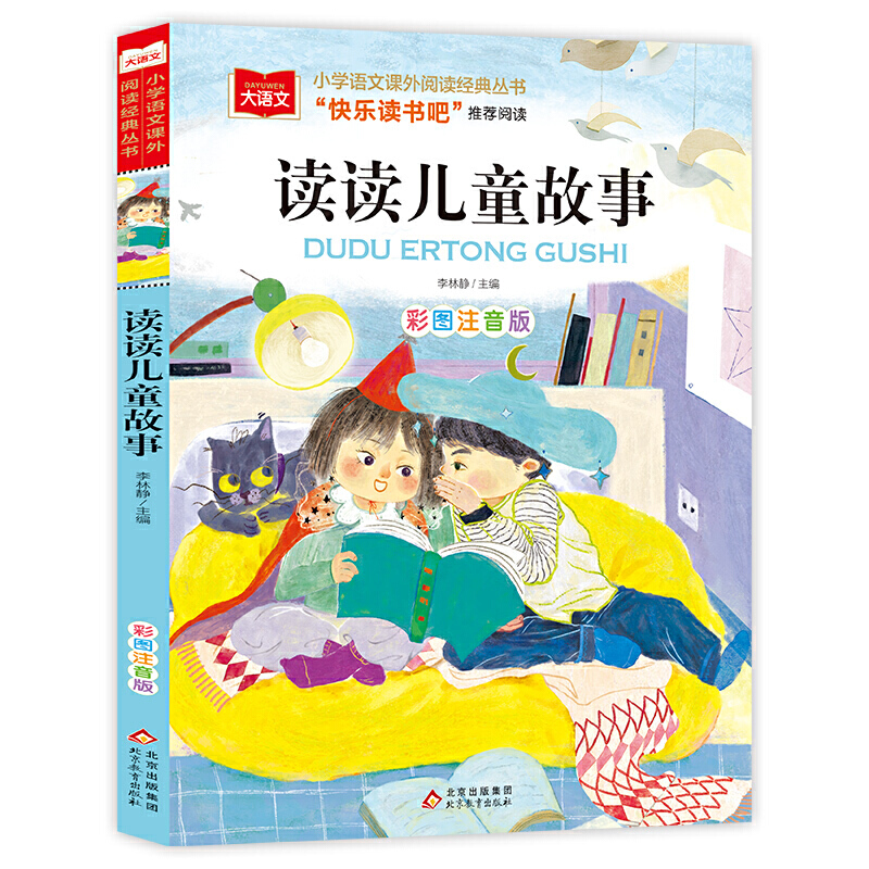 大语文——小学语文课外阅读经典丛书《读读儿童故事》