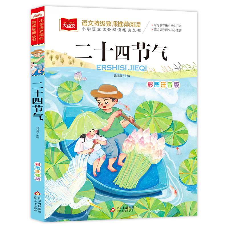 大语文——小学语文课外阅读经典丛书《二十四节气》