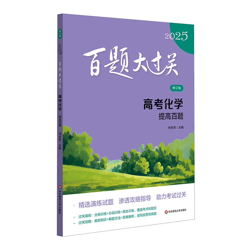 2025百题大过关.高考化学:提高百题(修订版)