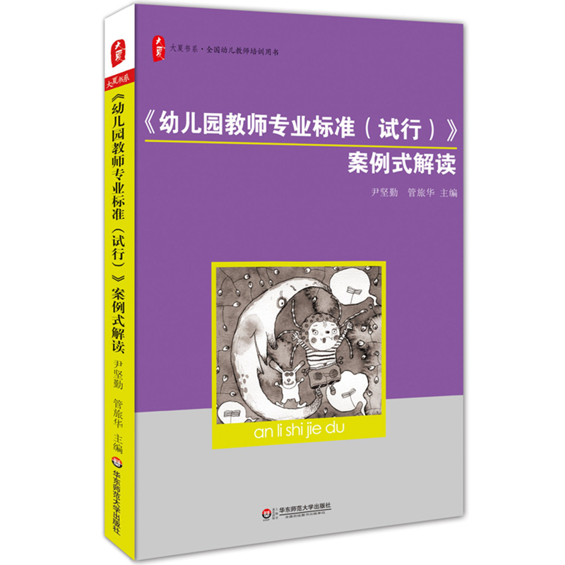 大夏书系·《幼儿园教师专业标准(试行)》案例式解读