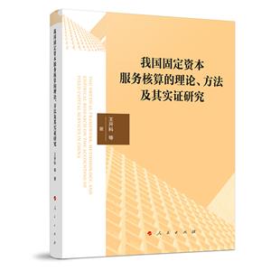 我國固定資本服務核算的理論、方法及其實證研究