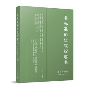 非標準的建筑拆解書(見招拆招篇)