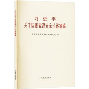 新書)習近平關于國家能源安全論述摘編(普及本)