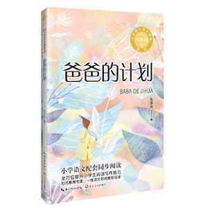 爸爸的計劃(小學語文同步閱讀新版:六年級)