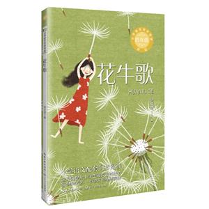 花牛歌(小學語文同步閱讀新版:四年級)