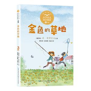 金色的草地(小學語文同步閱讀:三年級)(精美插圖版)