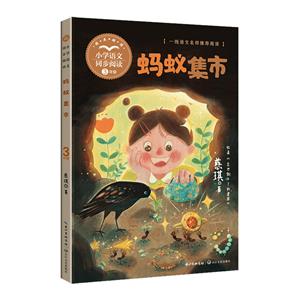 螞蟻集市(小學語文同步閱讀:三年級)(精美插圖版)