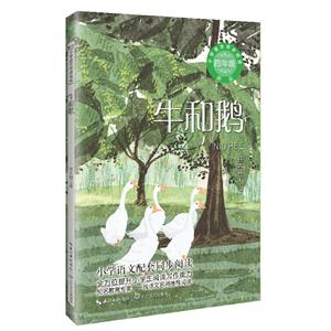 牛和鵝(小學語文同步閱讀新版:四年級)