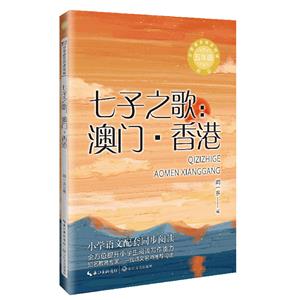 七子之歌:澳門·香港(小學語文同步閱讀新版:五年級)