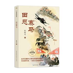 田忌賽馬(小學語文同步閱讀:四年級)