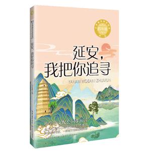 延安,我把你追尋(小學語文同步閱讀新版:四年級)