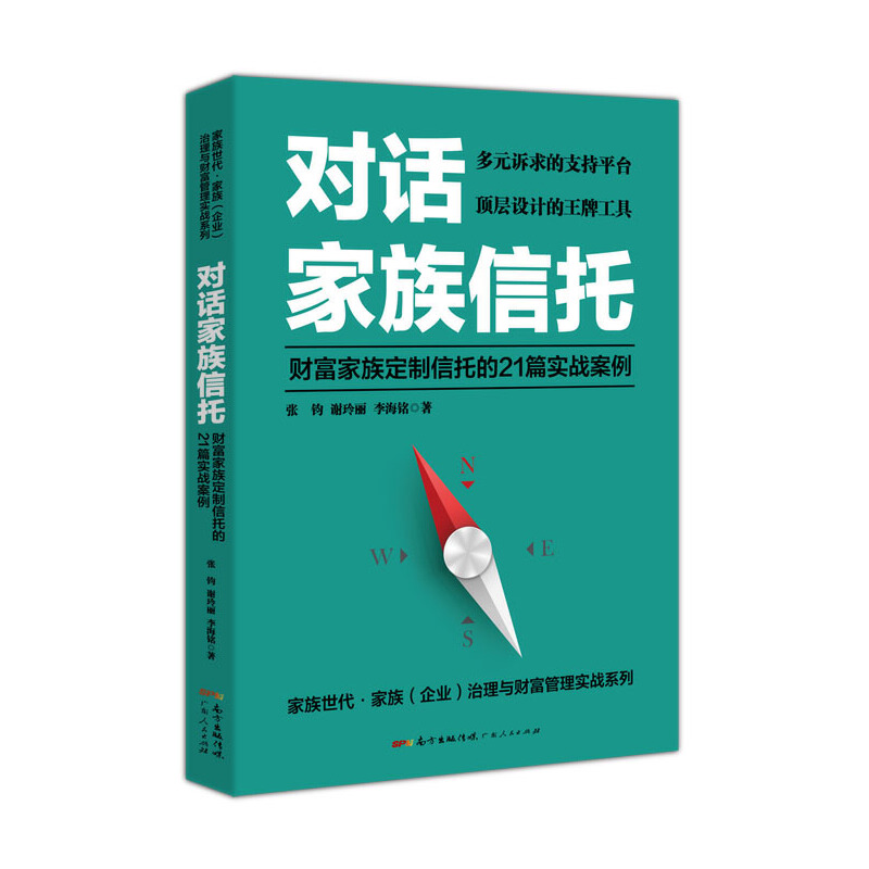 对话家族信托:财富家族定制信托的21篇实战案例(八品)