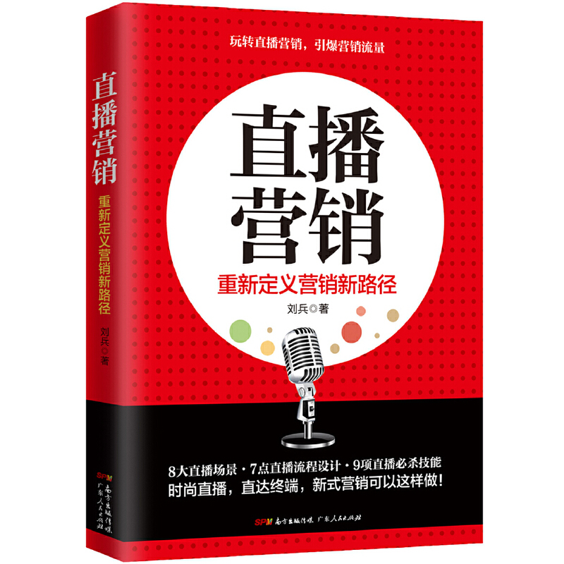 直播营销:重新定义营销新路径(八品)