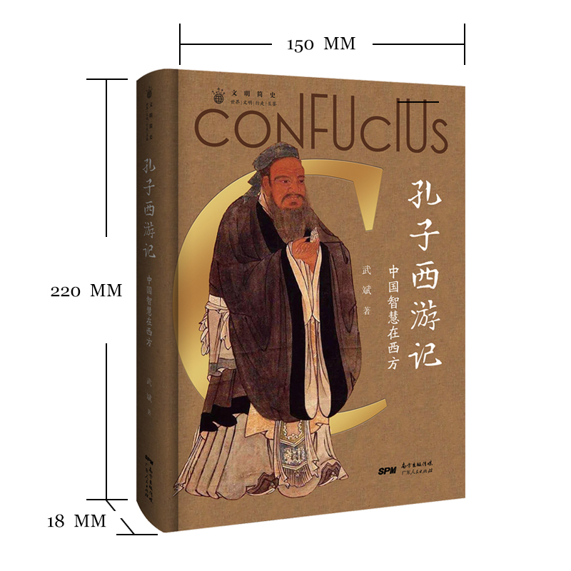 孔子西游记:中国智慧在西方(八品)