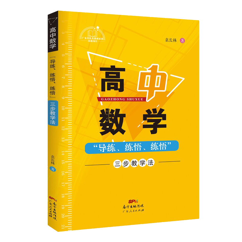 高中数学‘导练、练悟、练结’三步教学法(八品)